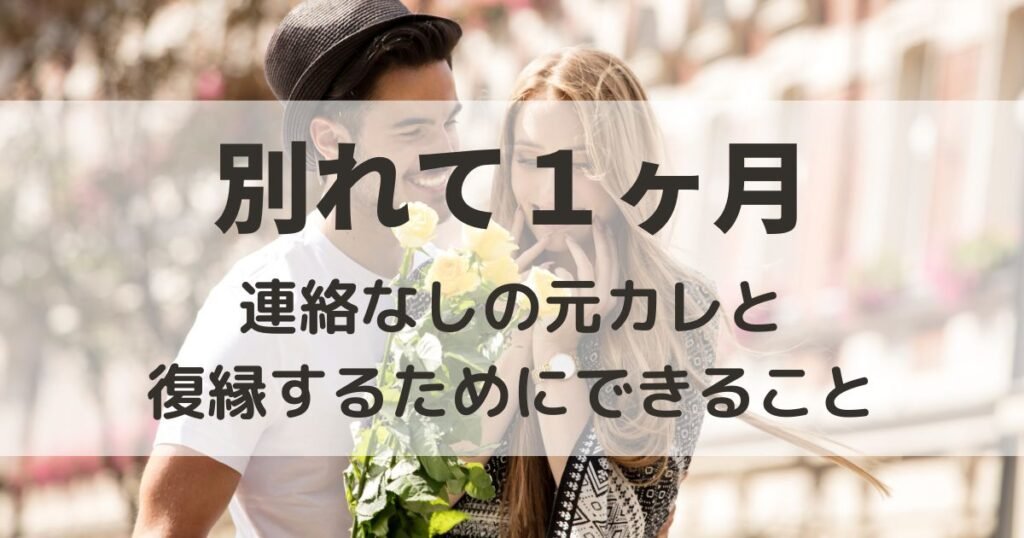 別れて1ヶ月　連絡なし　元カレ