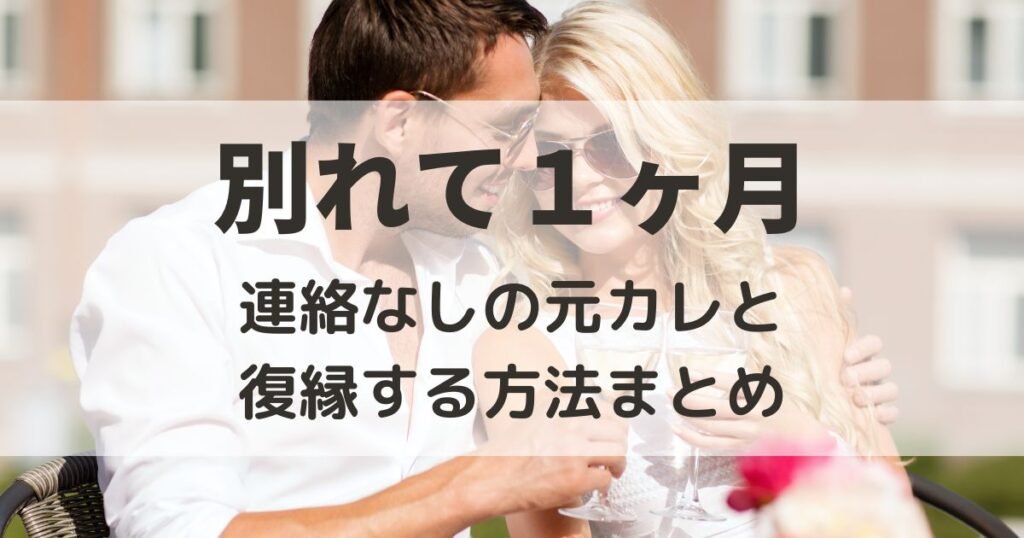別れて1ヶ月　連絡なし　元カレ