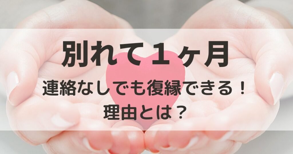 別れて1ヶ月　連絡なし　元カレ