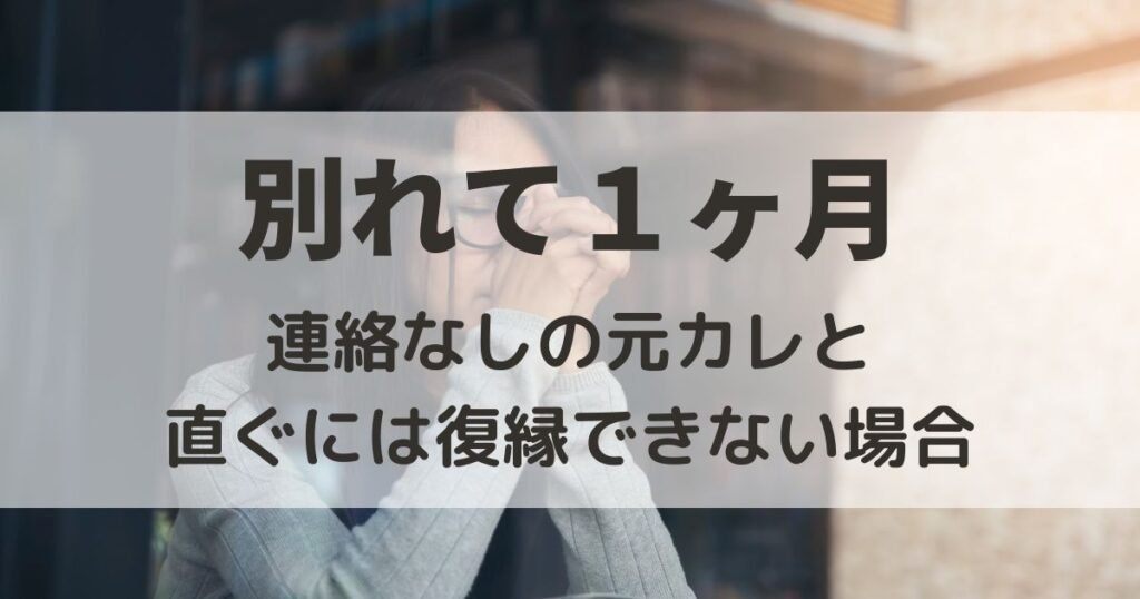 別れて1ヶ月　連絡なし　元カレ