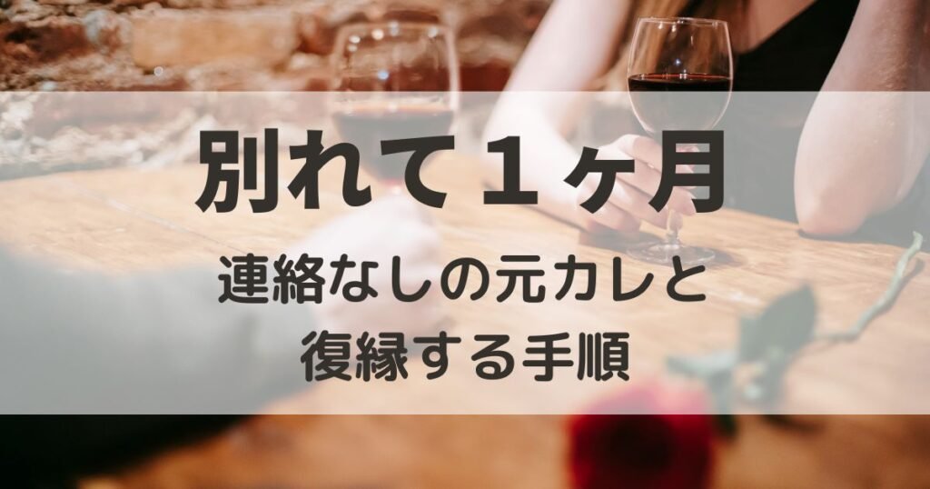 別れて1ヶ月　連絡なし　元カレ