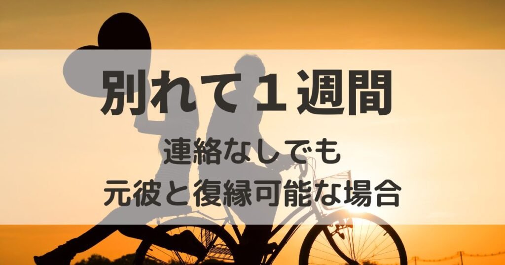 別れて1週間連絡なし