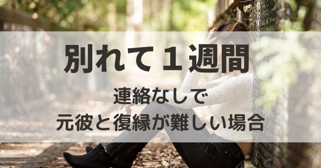 別れて1週間連絡なし