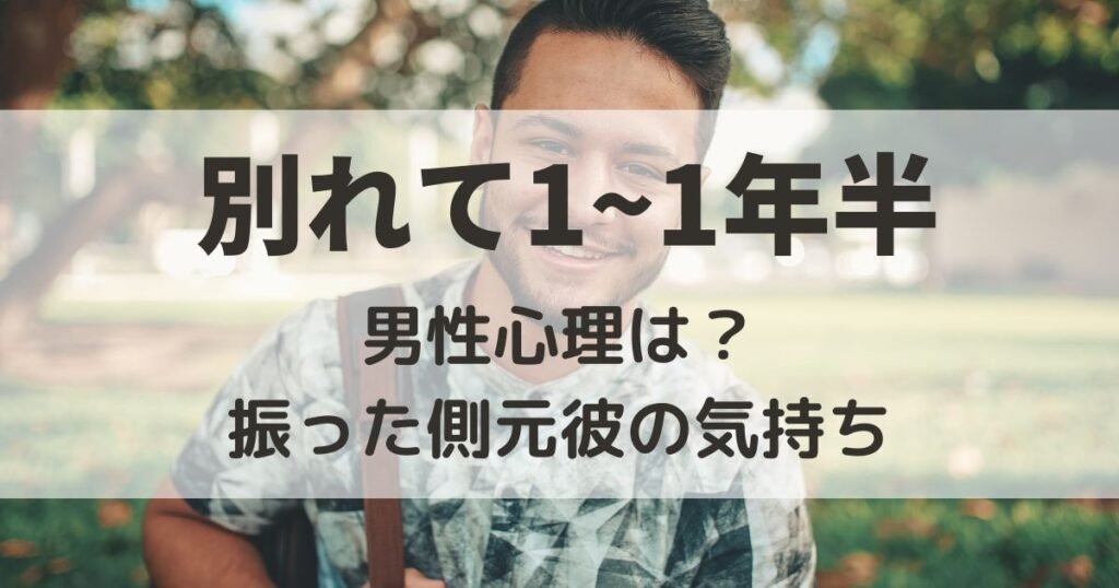 別れて1年　男性心理