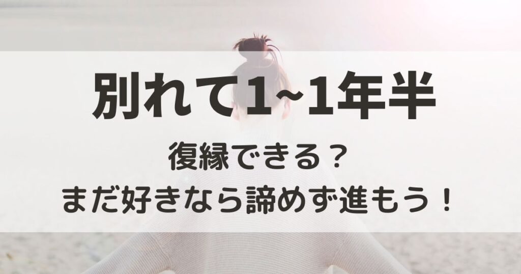 別れて1年　男性心理