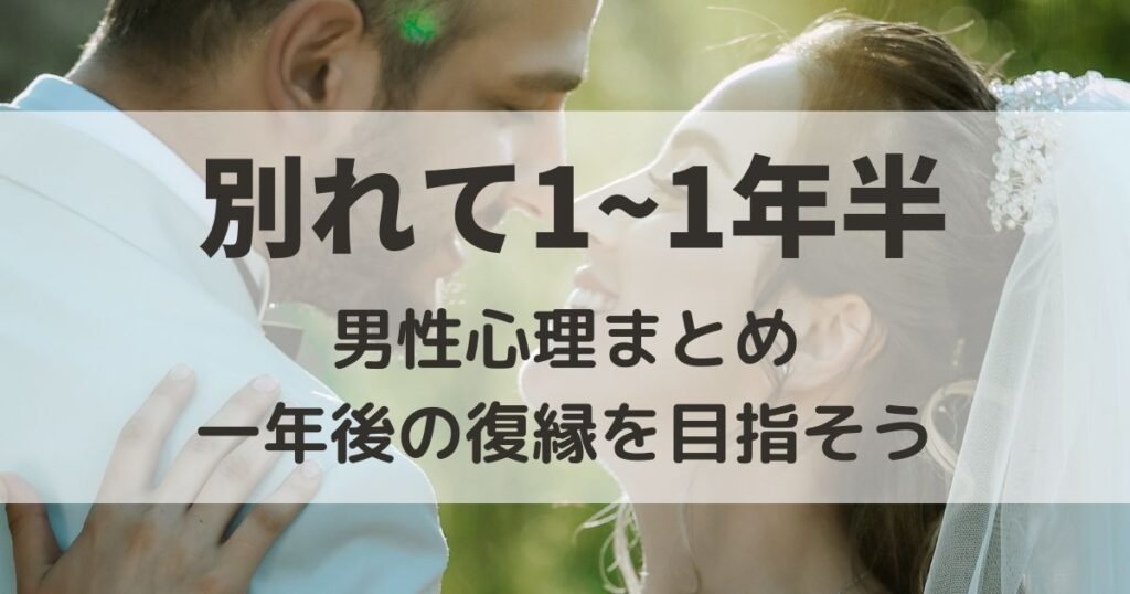 別れて1年　男性心理