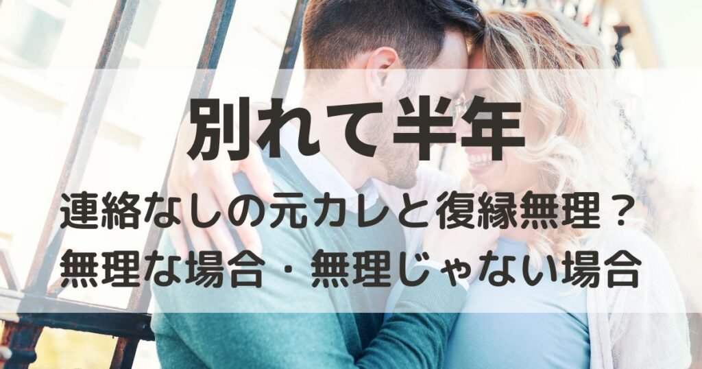 別れて半年　連絡なし　元カレ