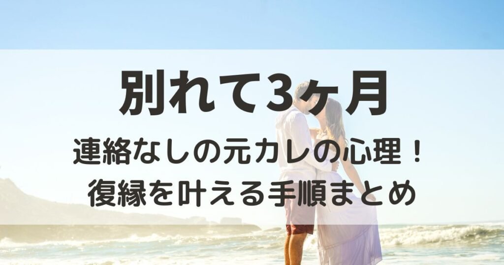 別れて３ヶ月　連絡なし　元彼