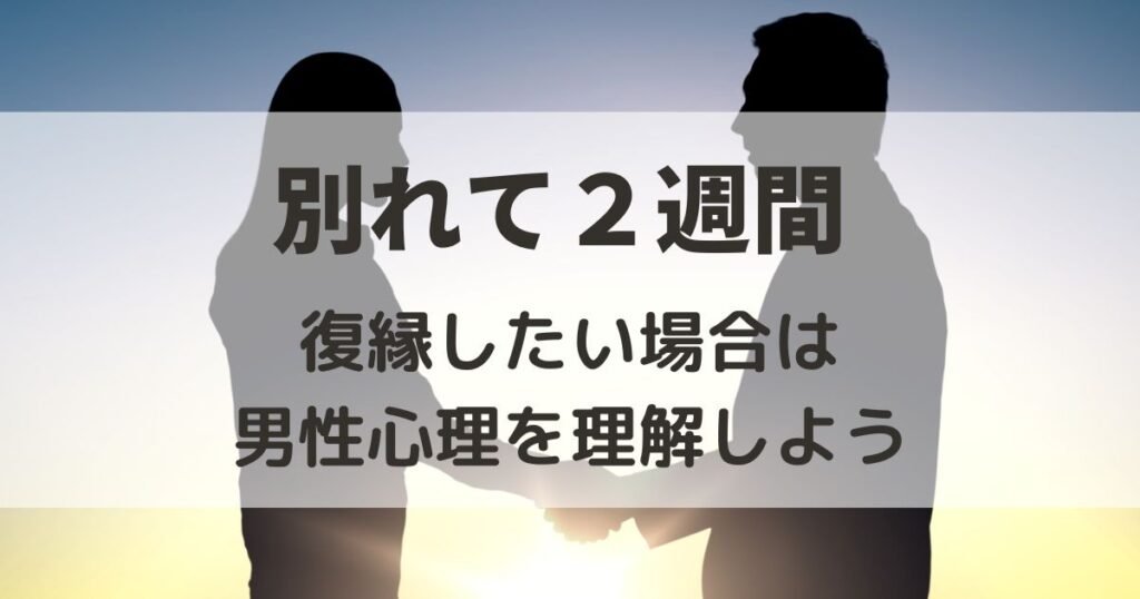 別れて2週間　復縁したい