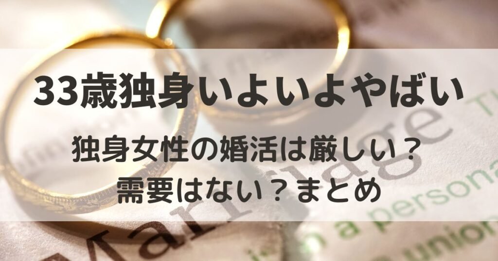 33歳 独身 いよいよやばい