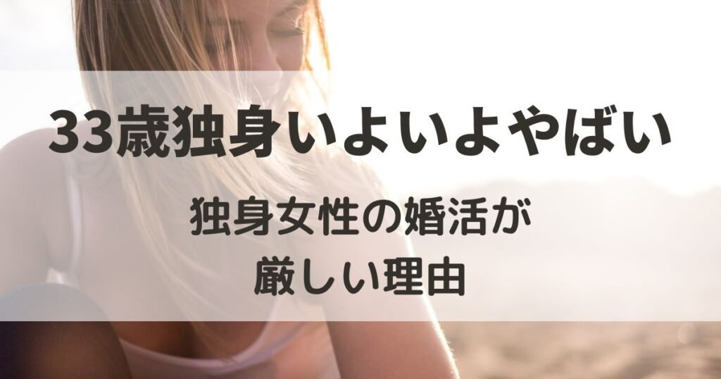 33歳 独身 いよいよやばい