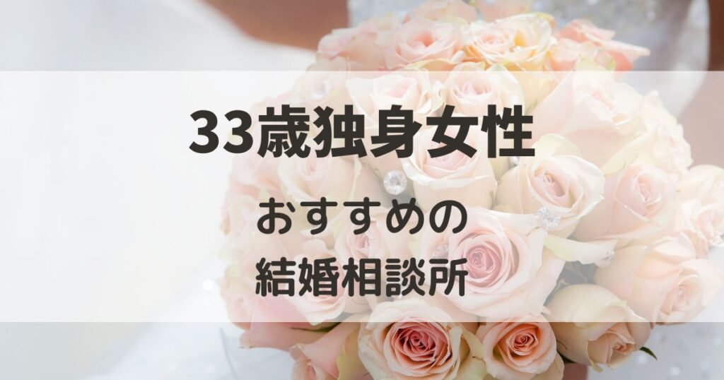 33歳 独身 いよいよやばい