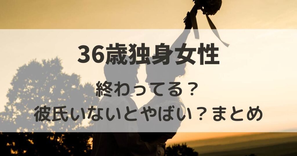 36歳　独身女　終わってる