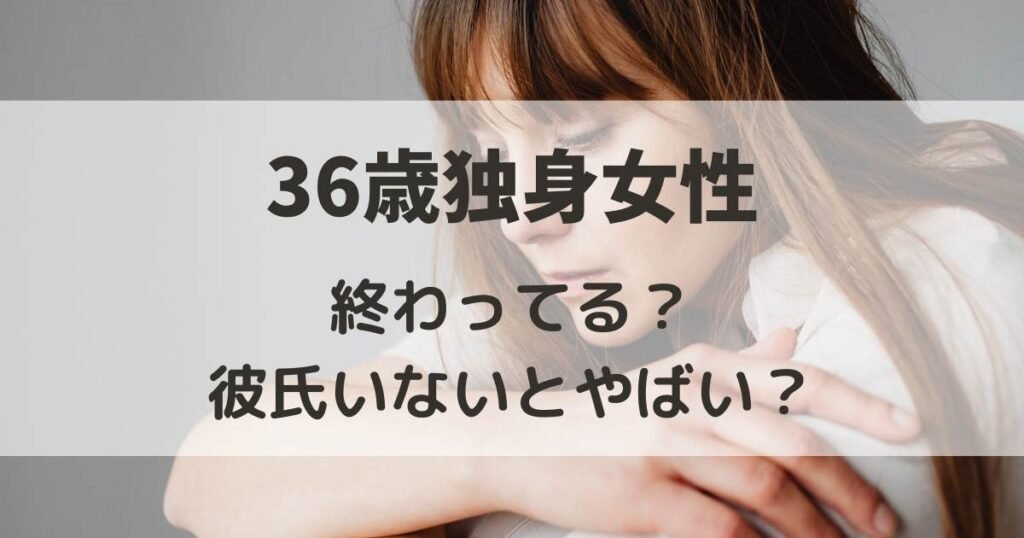 36歳　独身女　終わってる