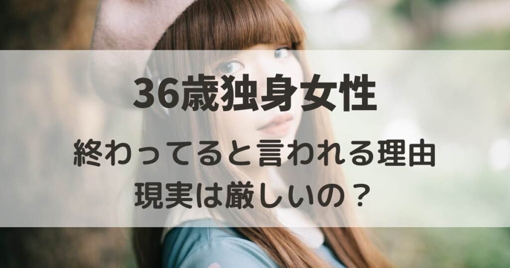 36歳　独身女　終わってる