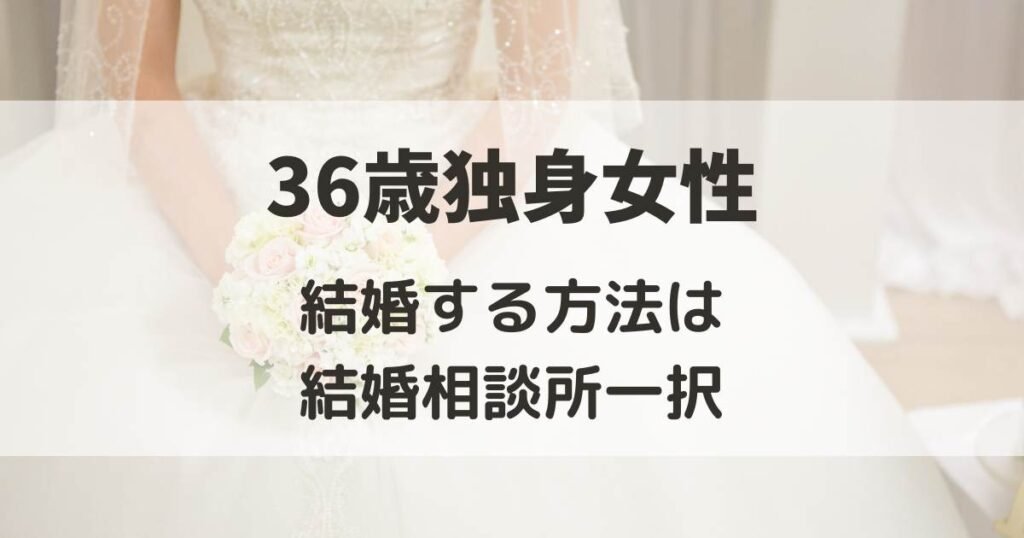 36歳　独身女　終わってる