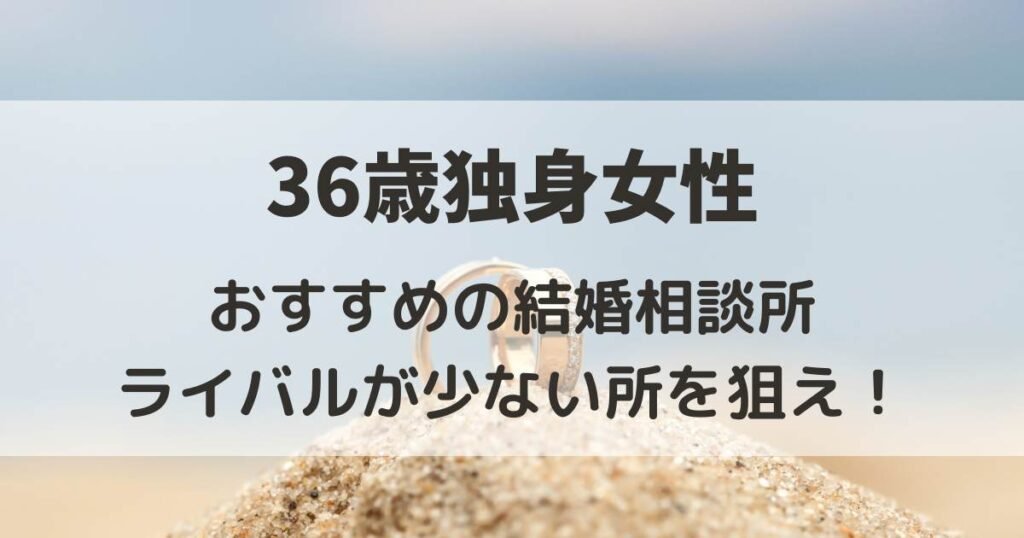 36歳　独身女　終わってる