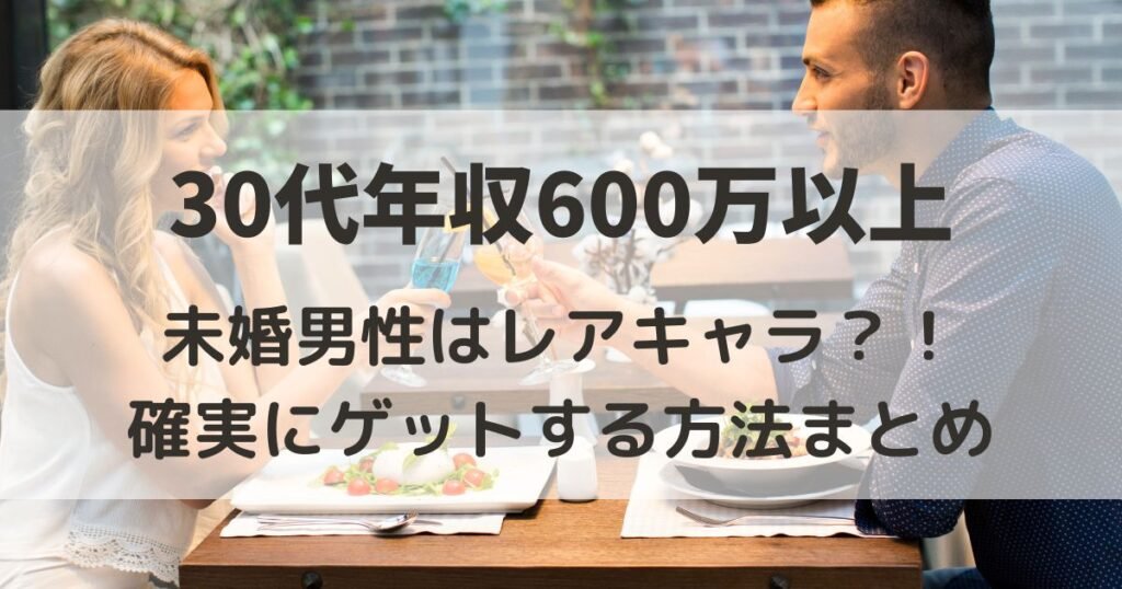 30代で年収600万円以上の未婚男性はレアキャラ