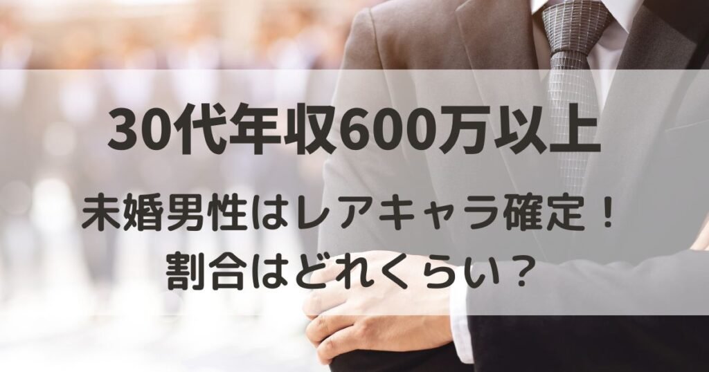 30代で年収600万円以上の未婚男性はレアキャラ