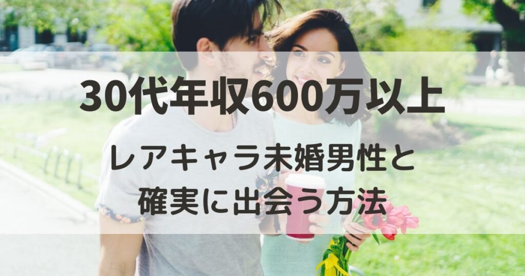 30代で年収600万円以上の未婚男性はレアキャラ