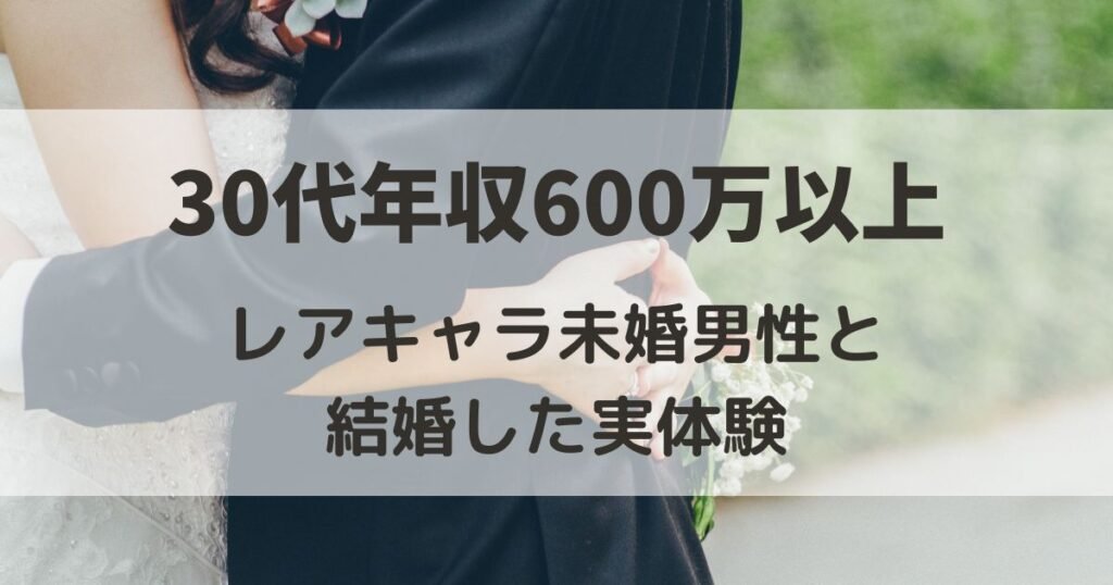 30代で年収600万円以上の未婚男性はレアキャラ