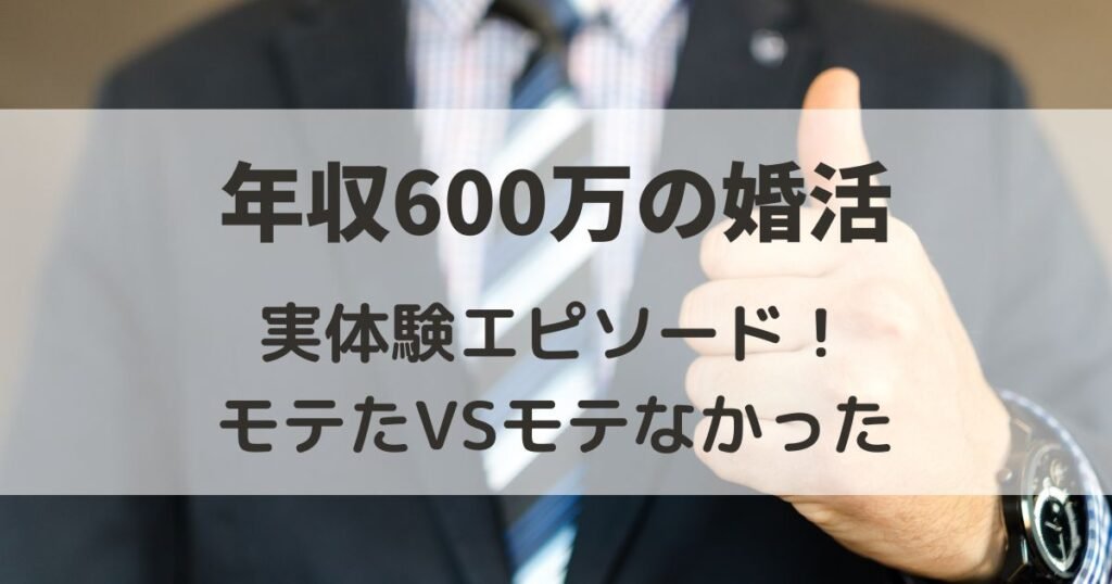 年収600万　婚活　モテる