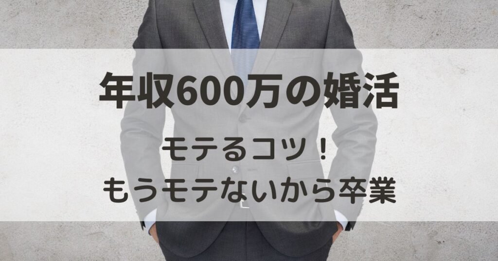 年収600万　婚活　モテる