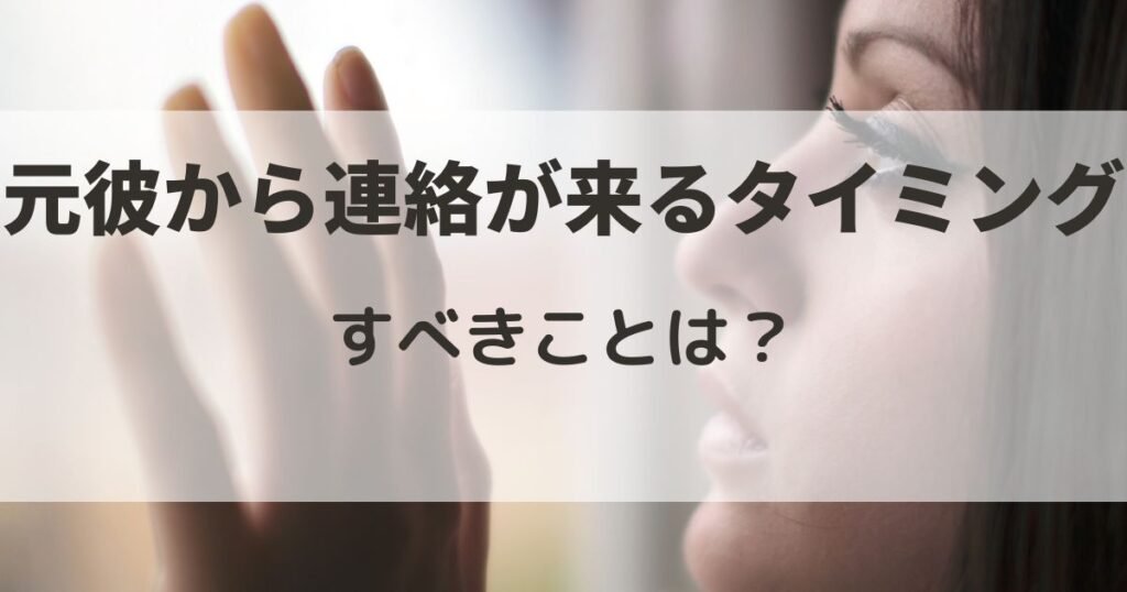 元彼から連絡が来る　タイミング