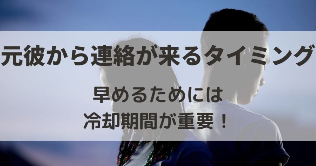 元彼から連絡が来る　タイミング