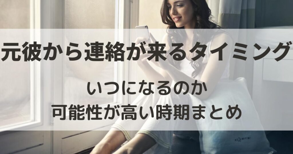 元彼から連絡が来る　タイミング