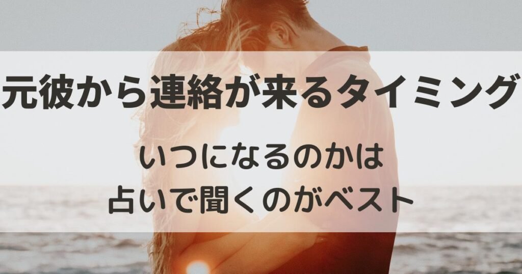 元彼から連絡が来る　タイミング