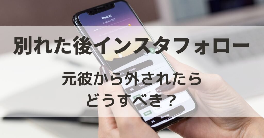別れた後元彼のインスタフォロー外されたらどうすべき？復縁できる？