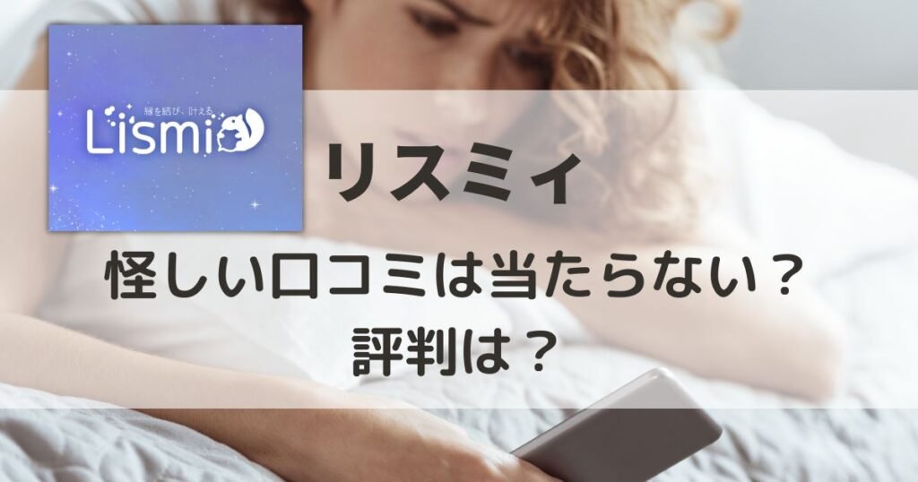 リスミィの口コミと評判！当たる？当たらない？