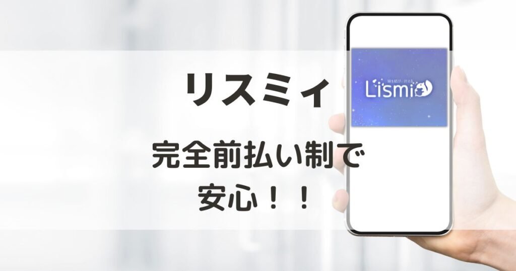リスミィは「完全前払い制」で怪しいどころか良心的なチャット占いサービスである