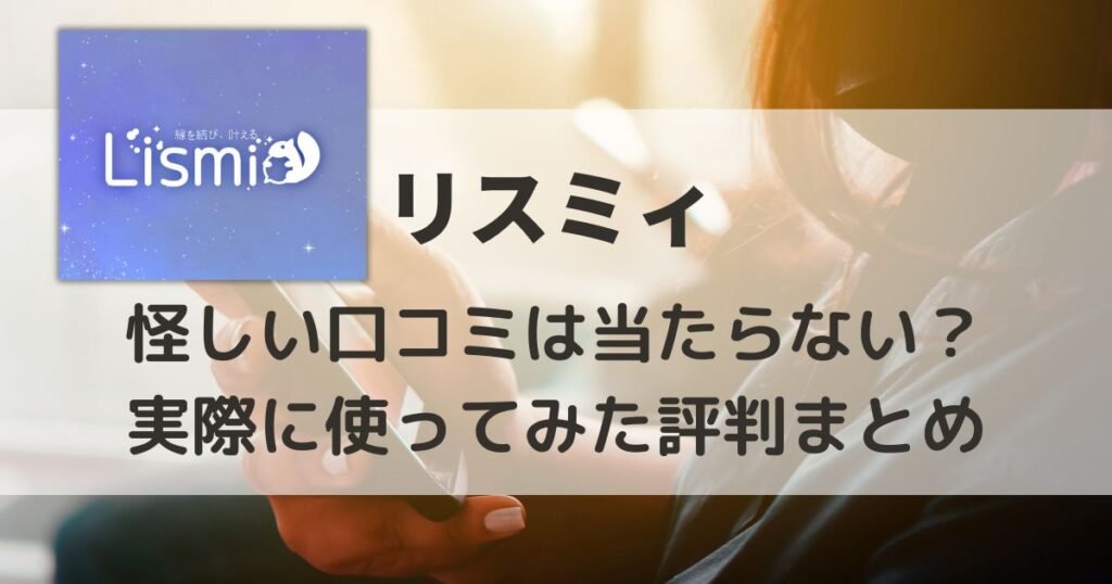 リスミィの怪しい口コミを実際に使って調査してみたまとめ