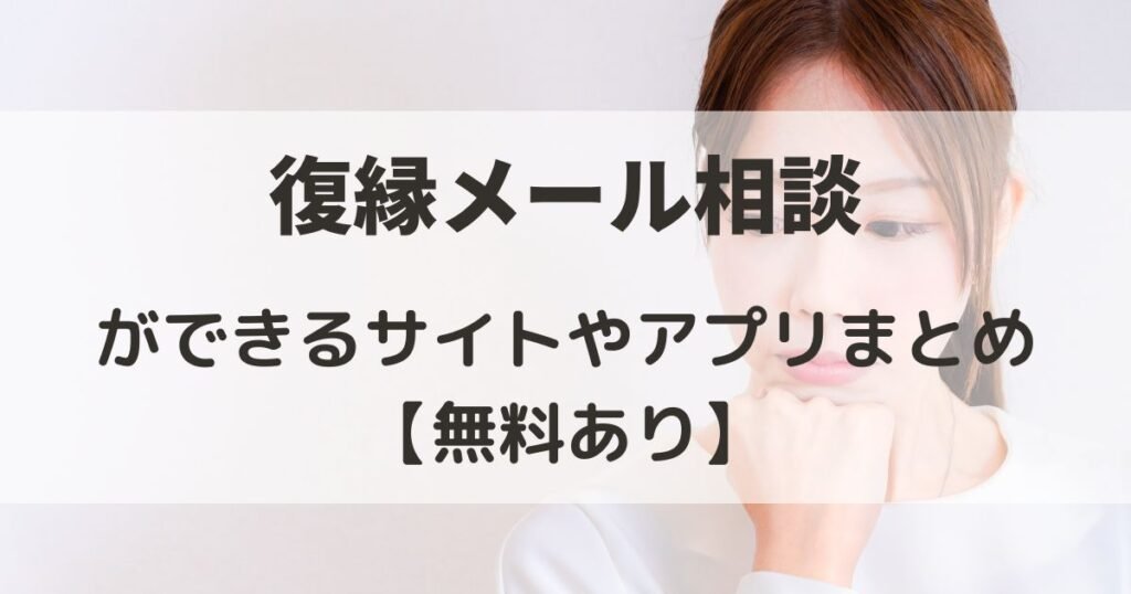 復縁メール相談　無料
