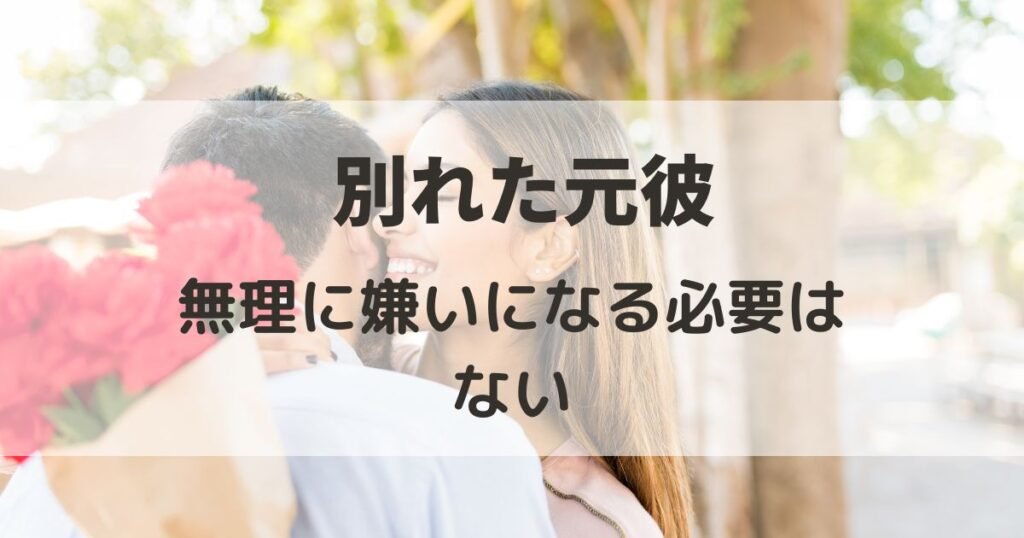 別れた元彼を無理に嫌いになる必要はない