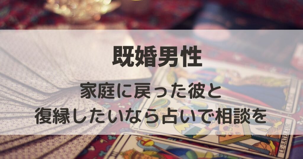 本当に家庭に戻った彼と復縁できるの？占いで相談を