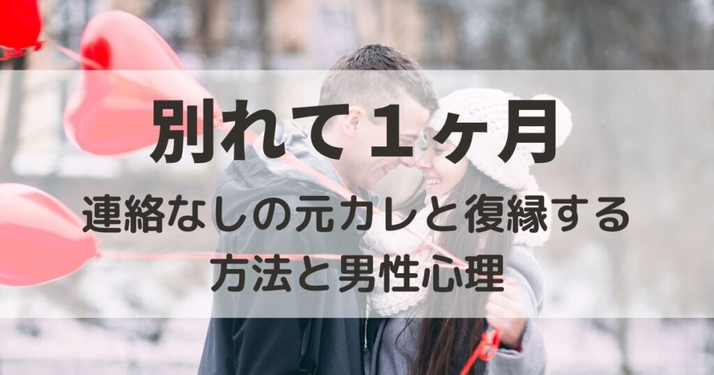 別れて1ヶ月　連絡なし　元カレ