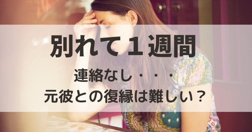 別れて1週間連絡なし