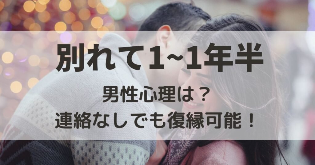 別れて1年　男性心理