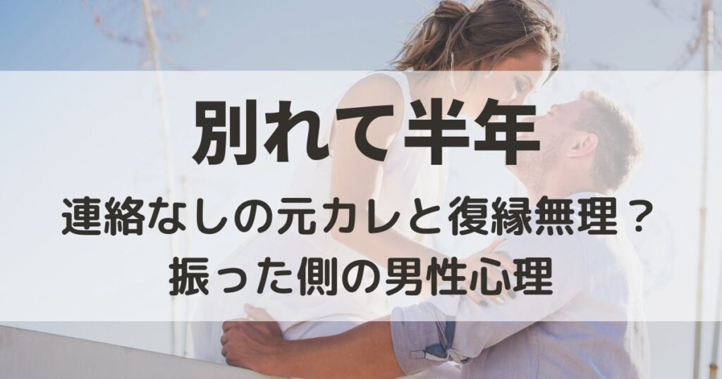 別れて半年　連絡なし　元カレ
