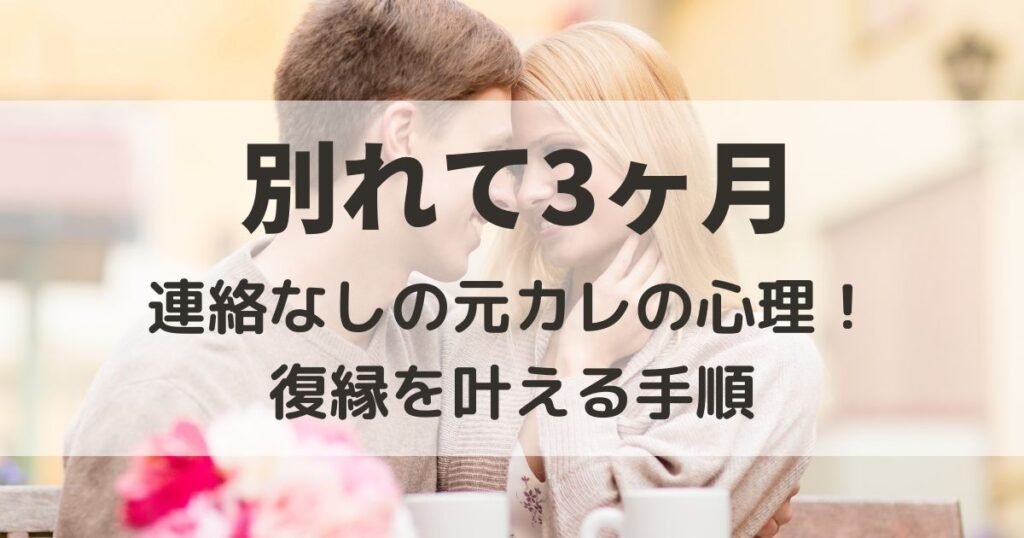 別れて３ヶ月　連絡なし　元彼