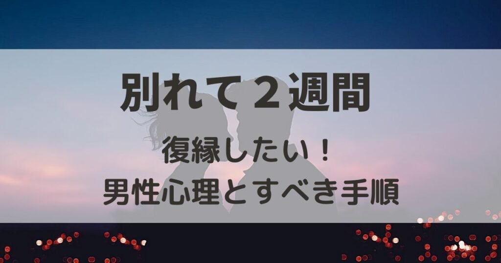 別れて2週間 振った側 男