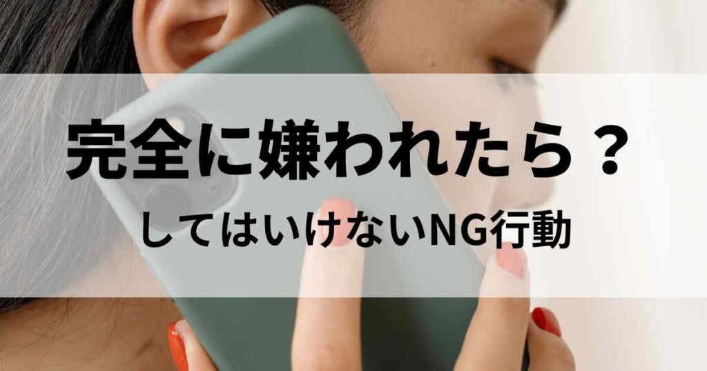 完全に嫌われたら？嫌われた相手にしてはいけないNG行動