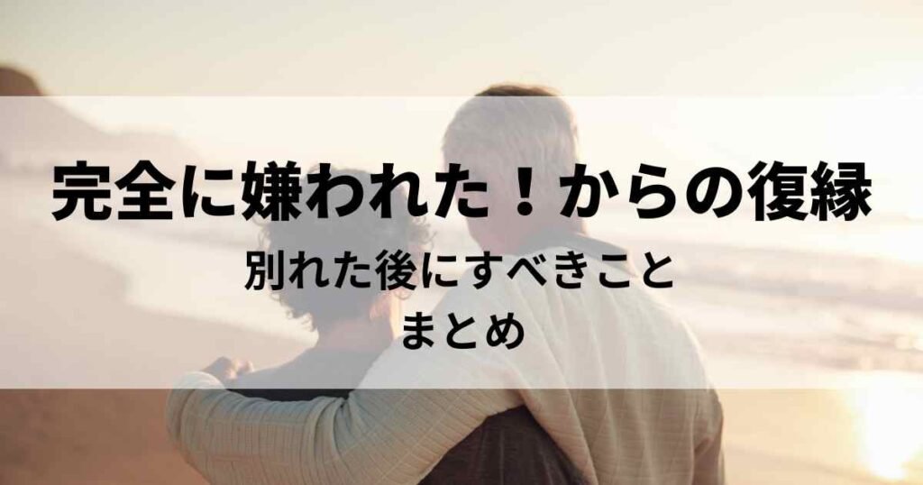 「完全に嫌われた」からの復縁！彼氏（元彼）と別れた後にすべきことまとめ