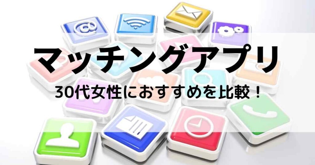 30代女性におすすめのマッチングアプリを比較