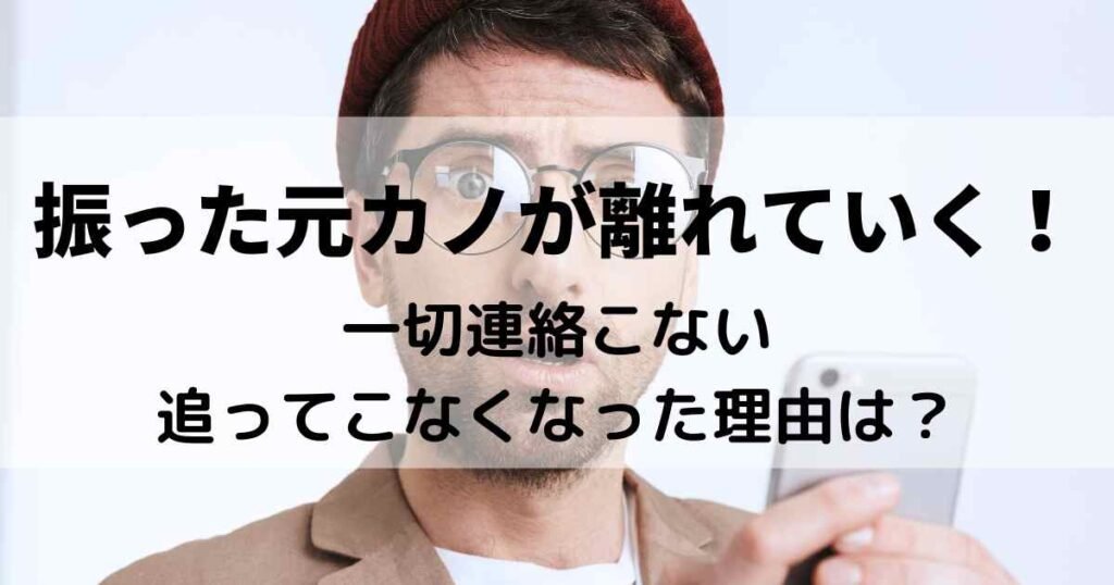 振った元カノ 離れていく