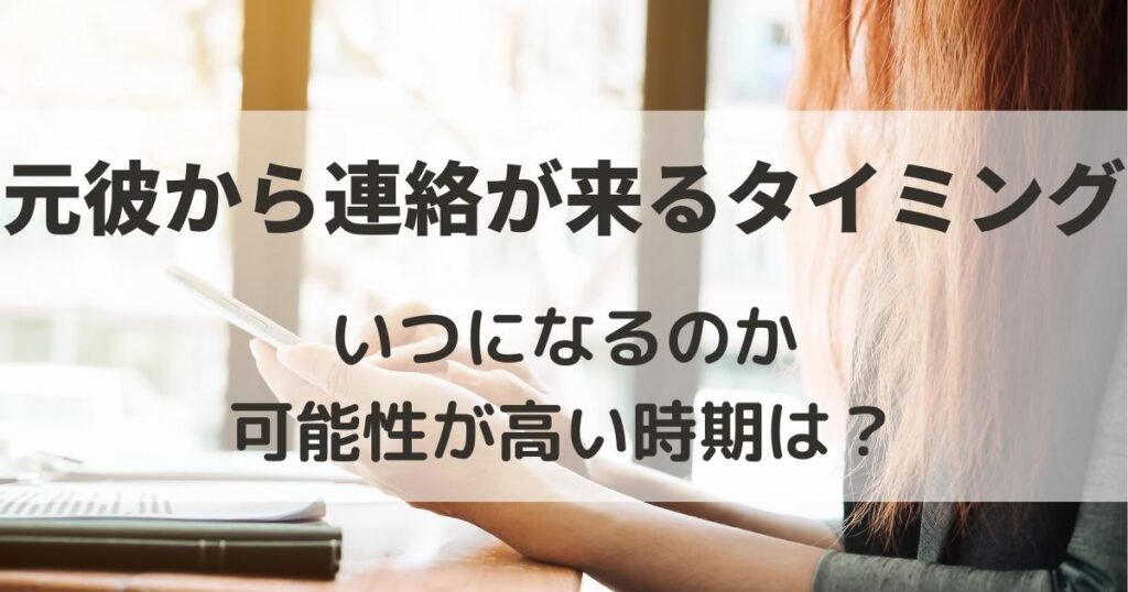 元彼から連絡が来る　タイミング
