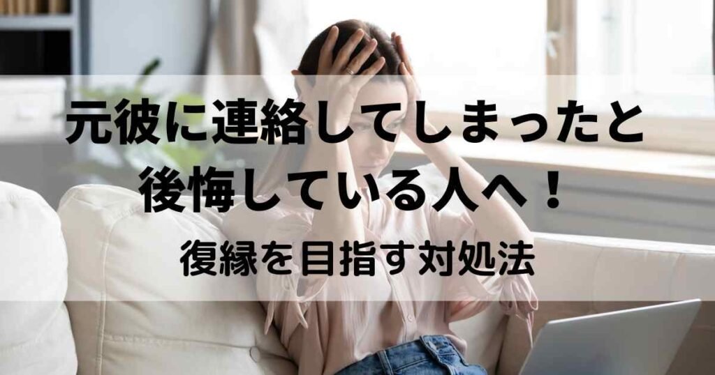 元彼に連絡してしまった 後悔